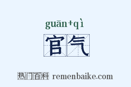 官气是什么意思的图片